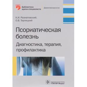 Псориатическая болезнь. Диагностика, терапия