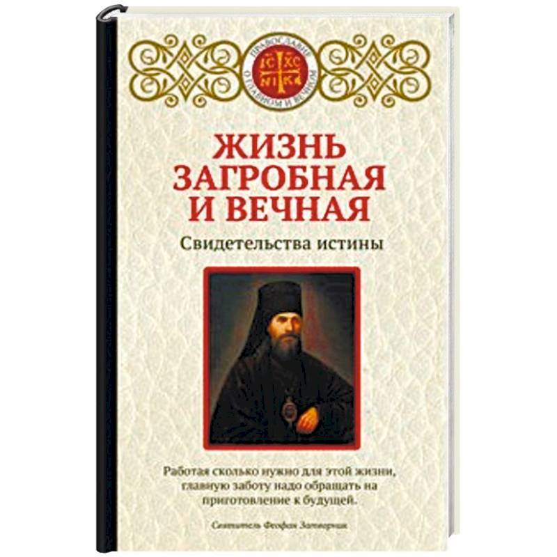 Жизнь загробная и вечная. Свидетельства истины Жизнь загробная и вечная. Свидетельства истины