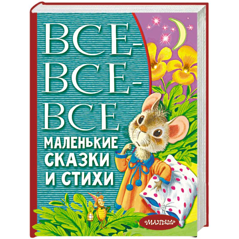Все-все-все маленькие сказки и стихи