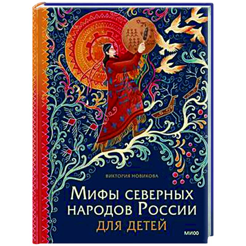 Мифы северных народов России для детей