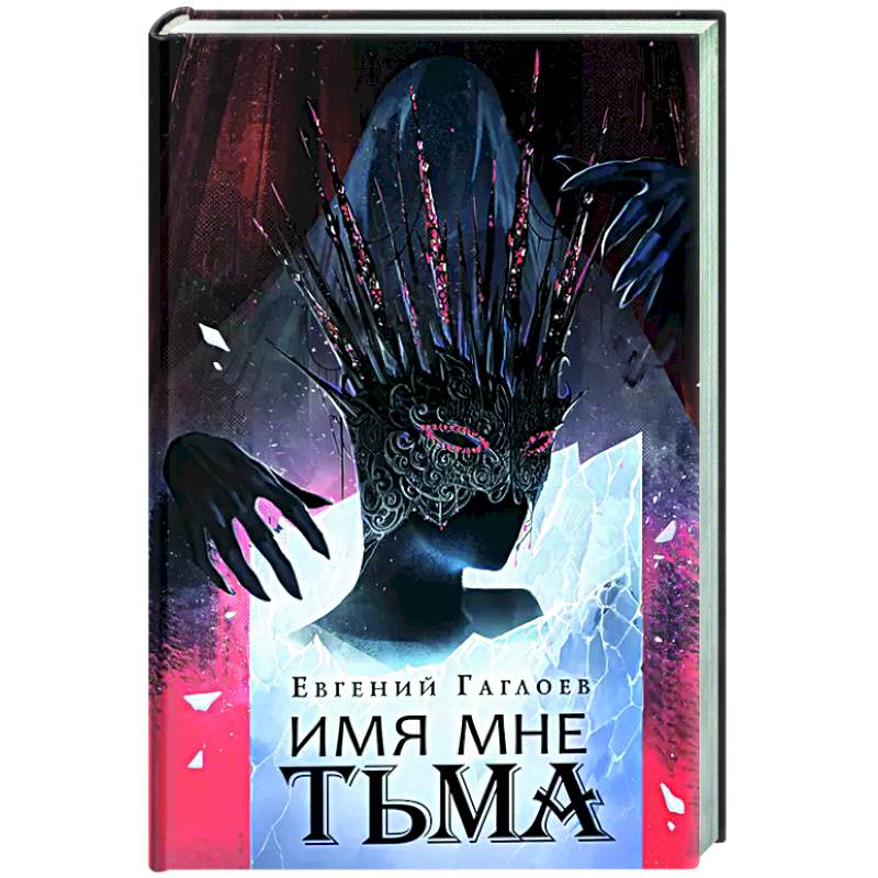 Имя мне Тьма Имя мне Тьма