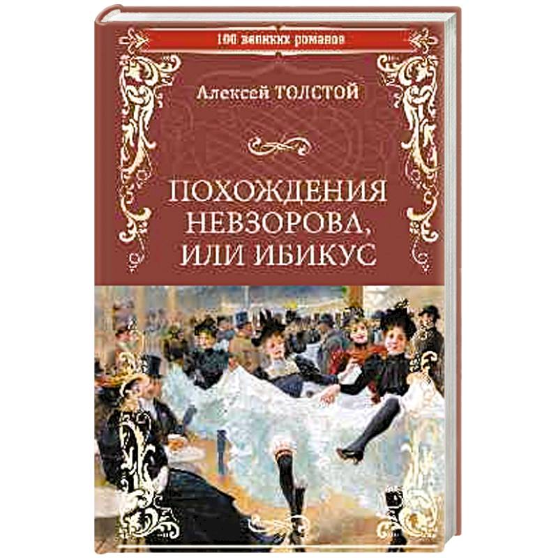 Похождения Невзорова, или Ибикус