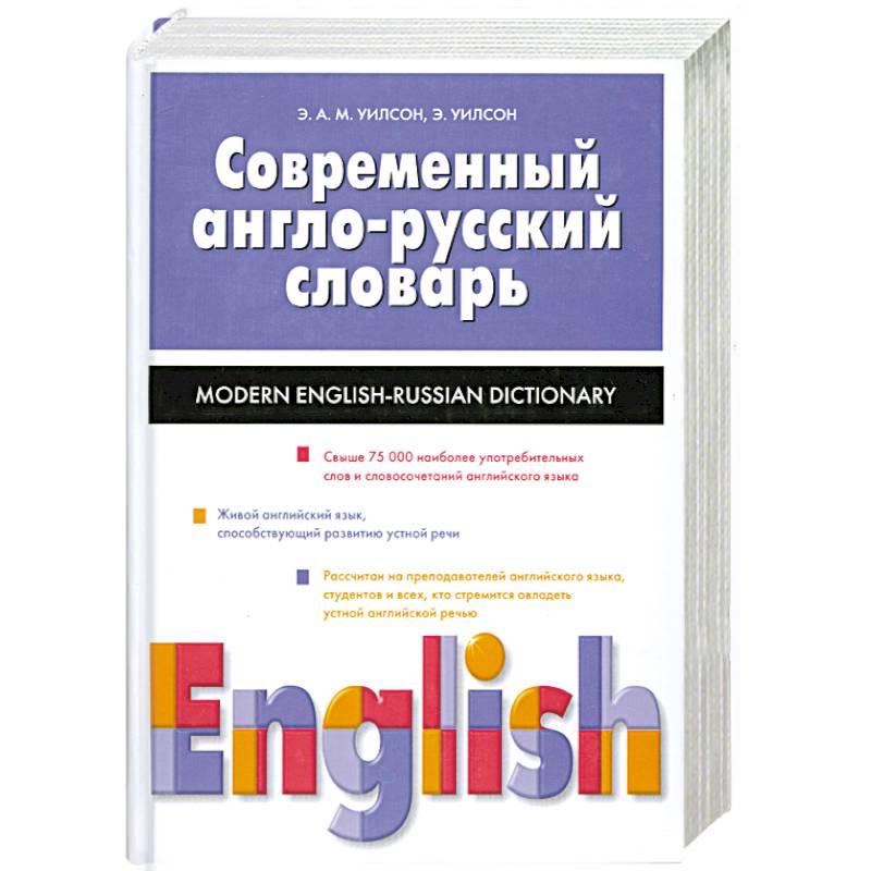 Современный англо-русский словарь Современный англо-русский словарь