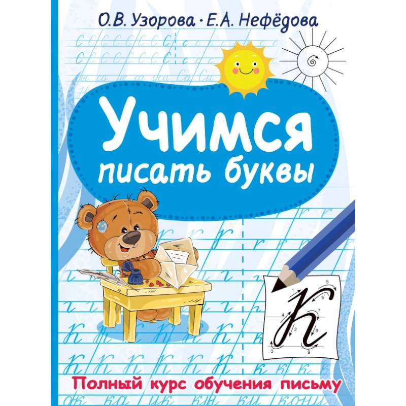 Учимся писать буквы Учимся писать буквы