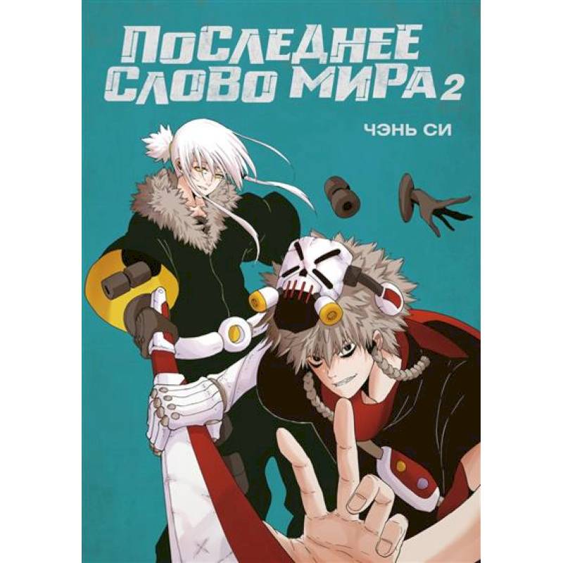 Последнее слово мира. Книга 2 Последнее слово мира. Книга 2
