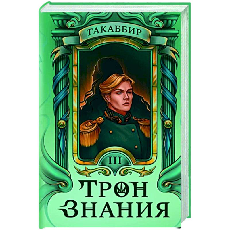 Трон Знания. Книга 3 Трон Знания. Книга 3