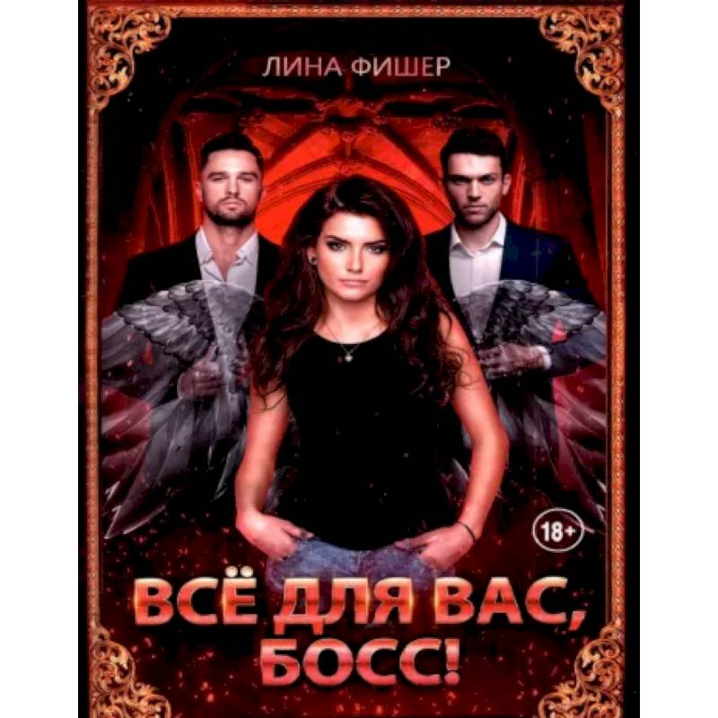 Все для вас, Босс! Все для вас, Босс!