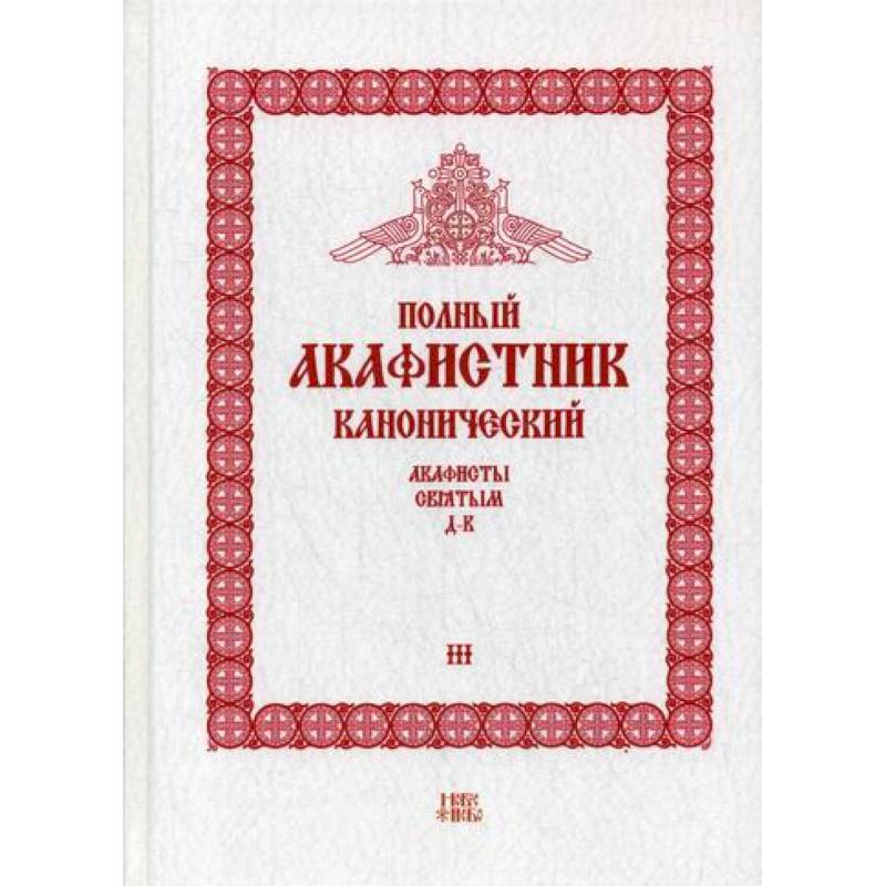 Полный канонический акафистник Полный канонический акафистник