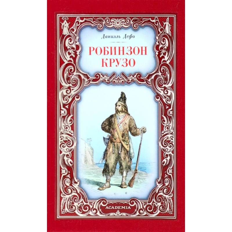 Робинзон Крузо Робинзон Крузо