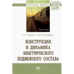 Конструкция и динамика электрического подвижного состава
