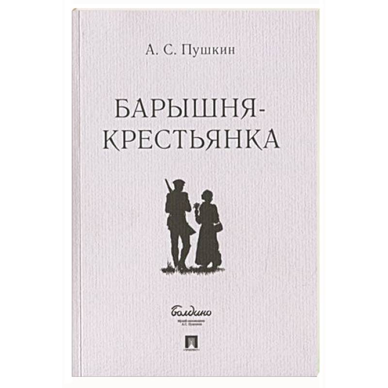 Барышня-крестьянка Барышня-крестьянка