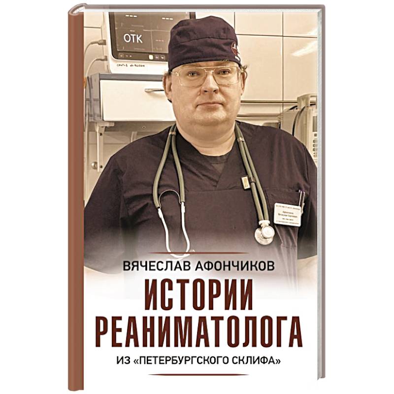 Истории реаниматолога из 'петербургского Склифа'