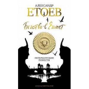 Бегство в Египет. Петербургские повести Бегство в Египет. Петербургские повести