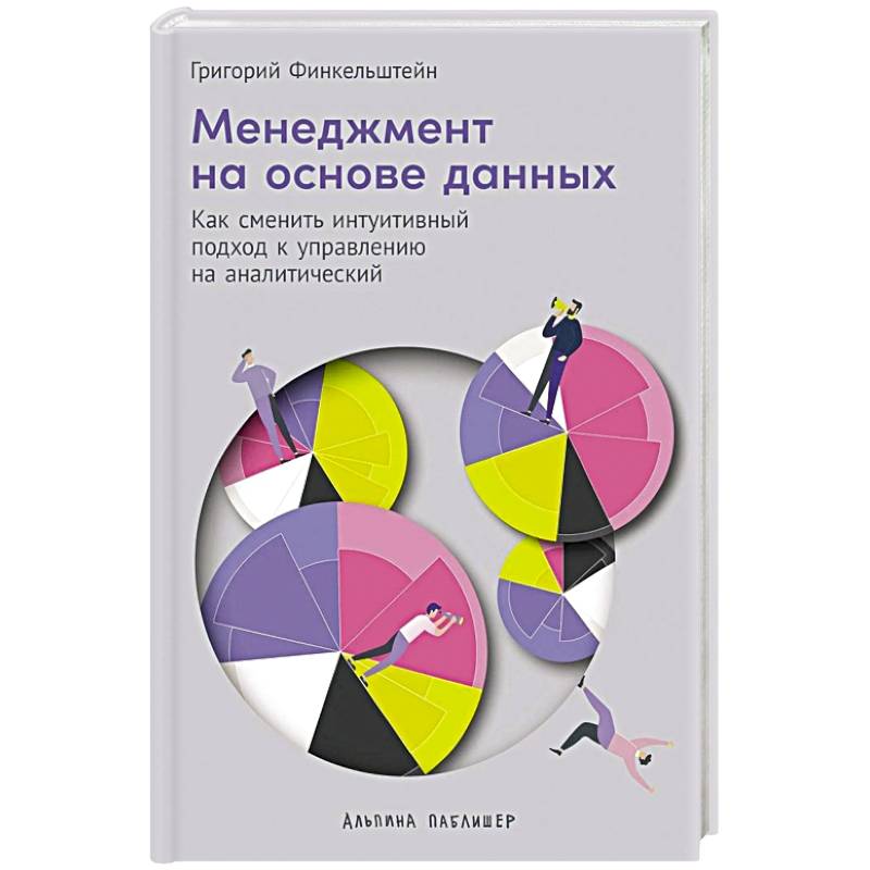 Менеджмент на основе данных: Как сменить интуитивный подход к управлению на аналитический