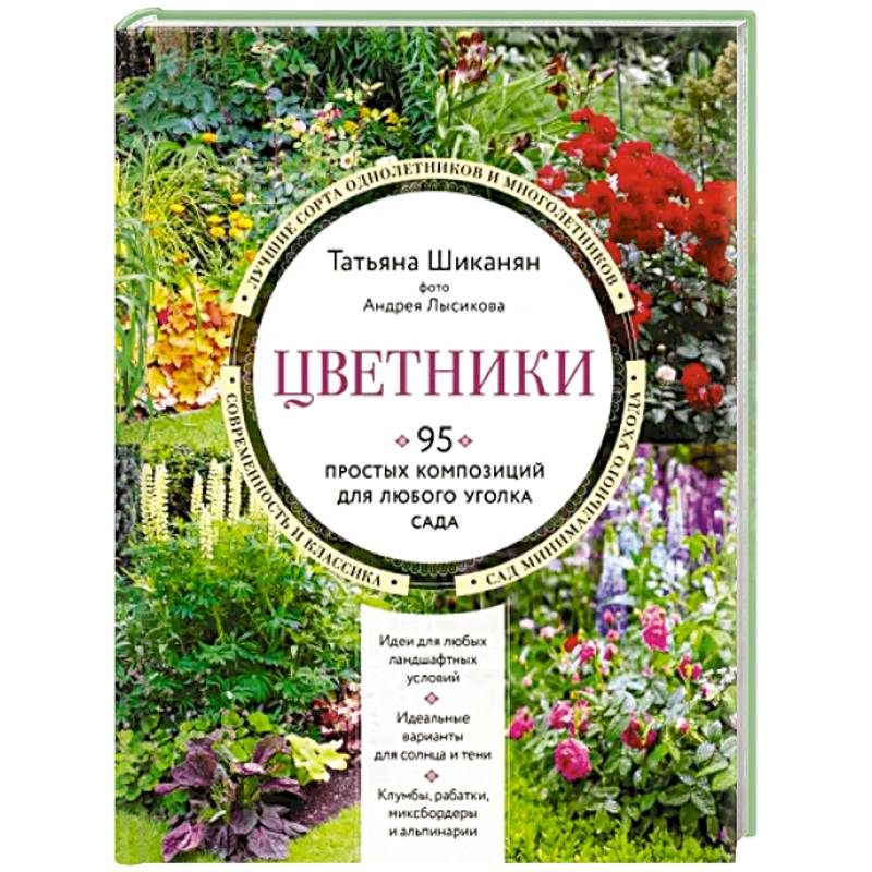 Цветники. 95 простых композиций для любого уголка сада Цветники. 95 простых композиций для любого уголка сада