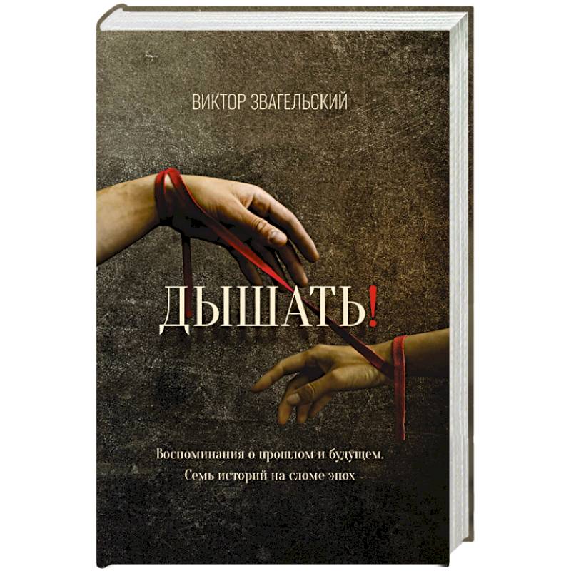 Дышать!  Воспоминания о прошлом и будущем. Семь историй на сломе эпох Дышать!  Воспоминания о прошлом и будущем. Семь историй на сломе эпох