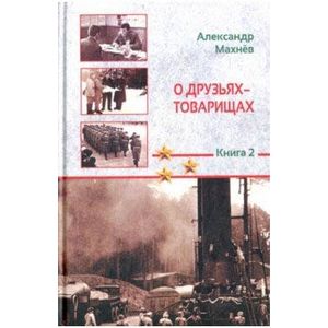 О друзьях-товарищах: повесть. Книга 2 О друзьях-товарищах: повесть. Книга 2