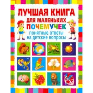 Лучшая книга для маленьких почемучек. Понятные ответы на детские вопросы