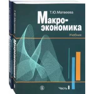 Макроэкономика.Учебник в 2-х частях