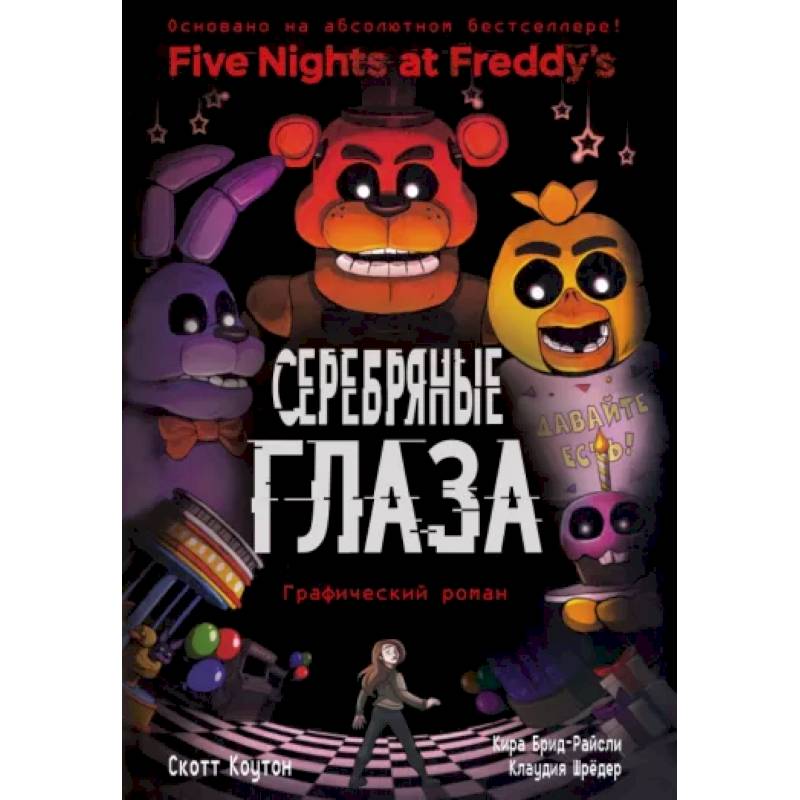 ФНАФ Серебряные глаза. Графический роман ФНАФ Серебряные глаза. Графический роман