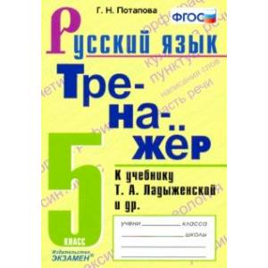 Русский язык. 5 класс. Тренажёр к учебнику Т.А. Ладыженской и др. ФГОС Русский язык. 5 класс. Тренажёр к учебнику Т.А. Ладыженской и др. ФГОС