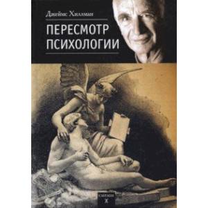 Пересмотр психологии