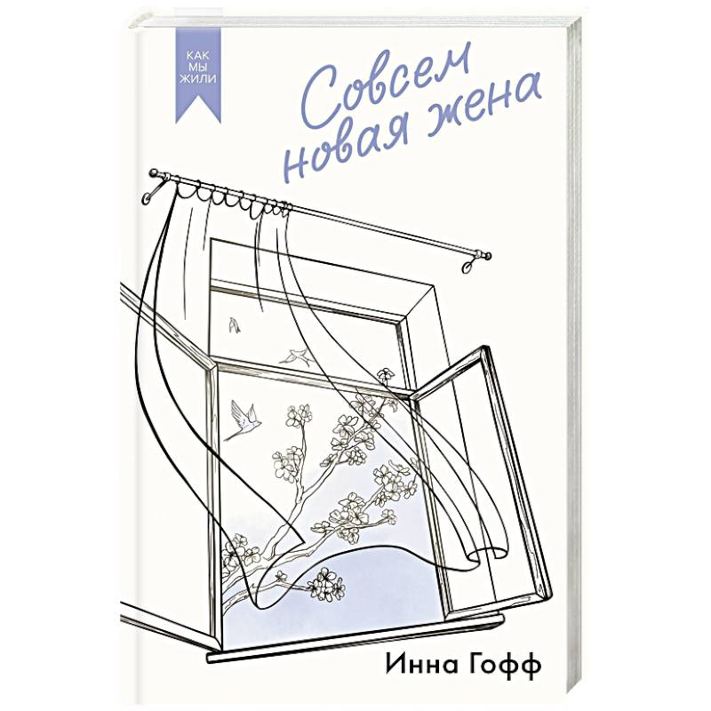 Совсем новая жена Совсем новая жена