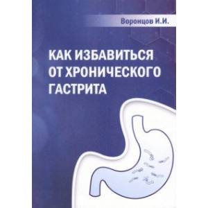 Как избавиться от хронического гастрита. Учебное пособие