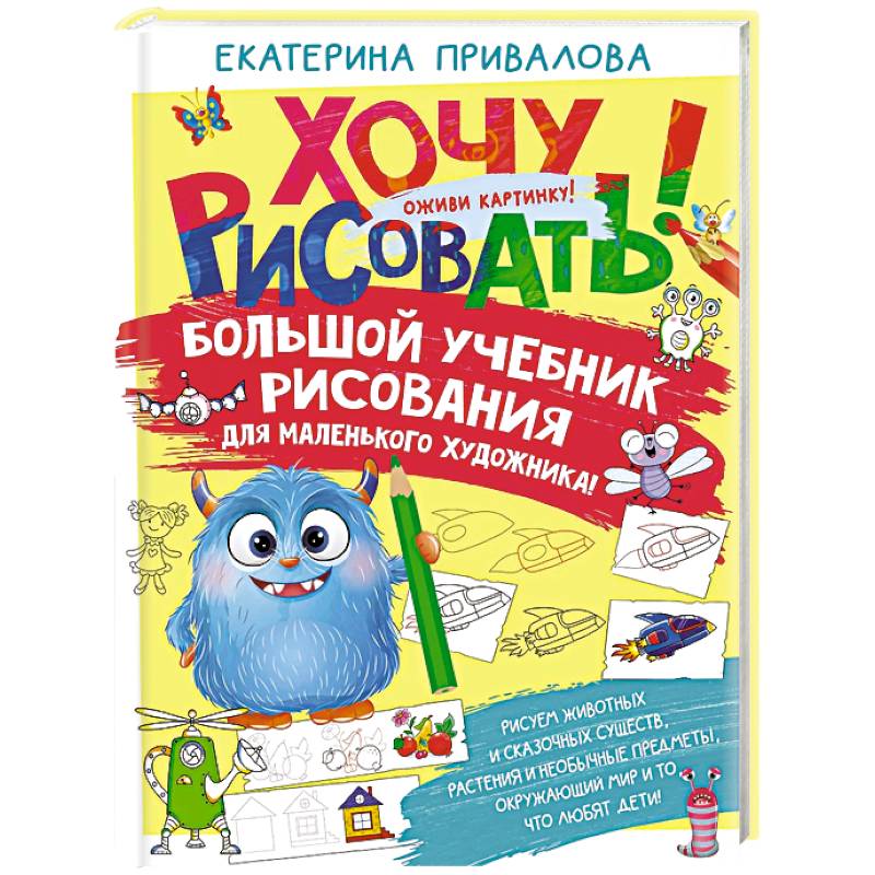 Большой учебник рисования для маленького художника! Большой учебник рисования для маленького художника!