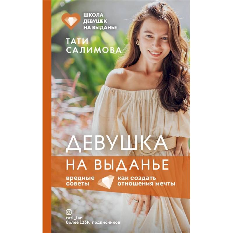 Девушка на выданье. Как создать отношения мечты. Вредные советы