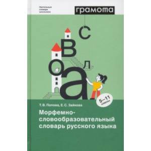 Морфемно-словообразовательный словарь русского языка. 5-11 классы. ФГОС Морфемно-словообразовательный словарь русского языка. 5-11 классы. ФГОС