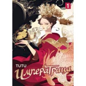 Императрица. Том 1 Императрица. Том 1
