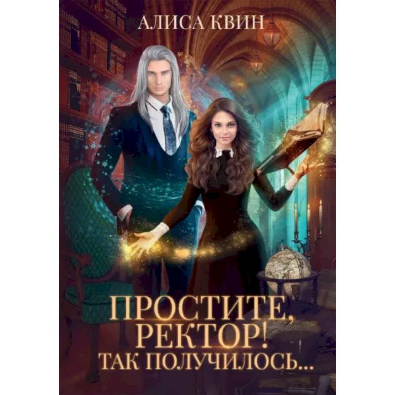 Простите, ректор! Так получилось.. Простите, ректор! Так получилось..