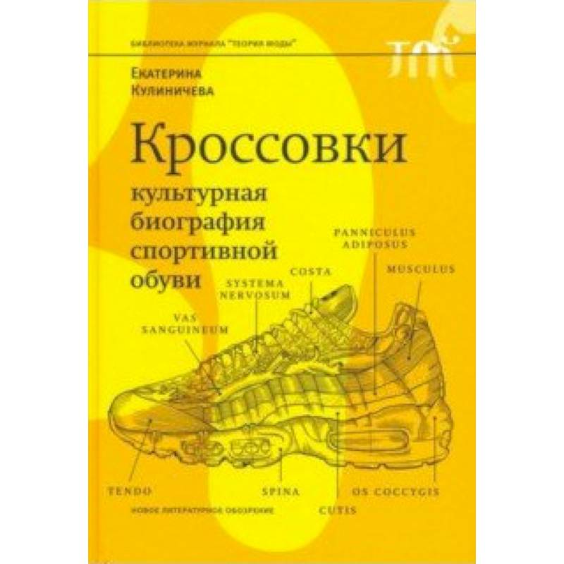 Кроссовки. Культурная биография спортивной обуви Кроссовки. Культурная биография спортивной обуви