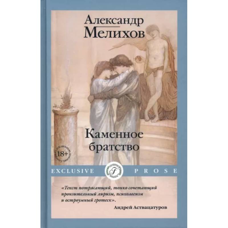 Каменное братство Каменное братство