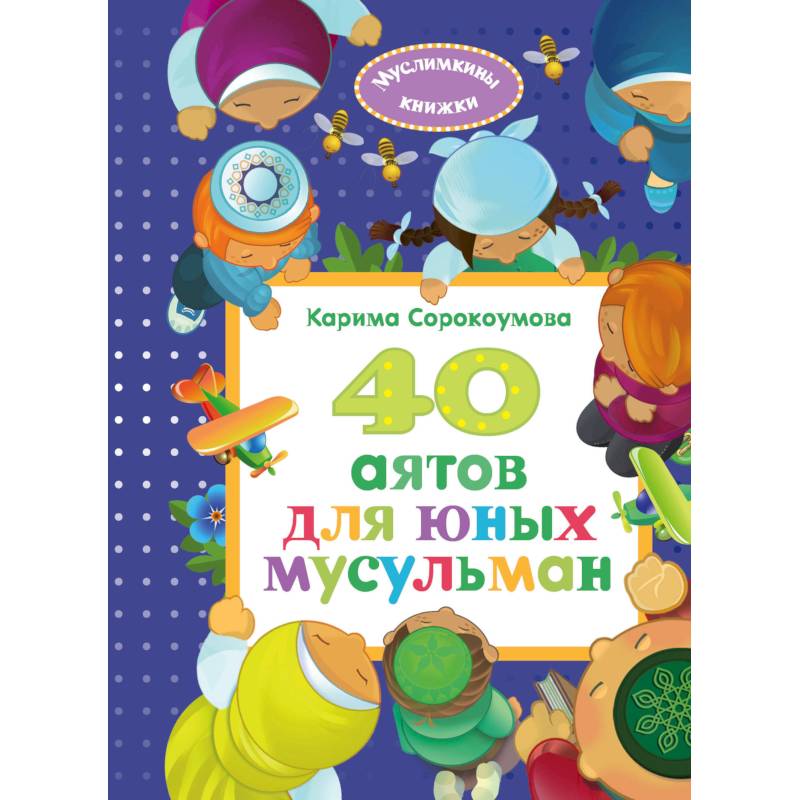 40 аятов для юных мусульман