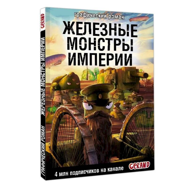 Танки Gerand. Железные монстры Империи (Графический роман) Танки Gerand. Железные монстры Империи (Графический роман)
