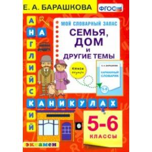 Английский язык на каникулах. Семья, дом  и другие темы. 5-6 классы. ФГОС