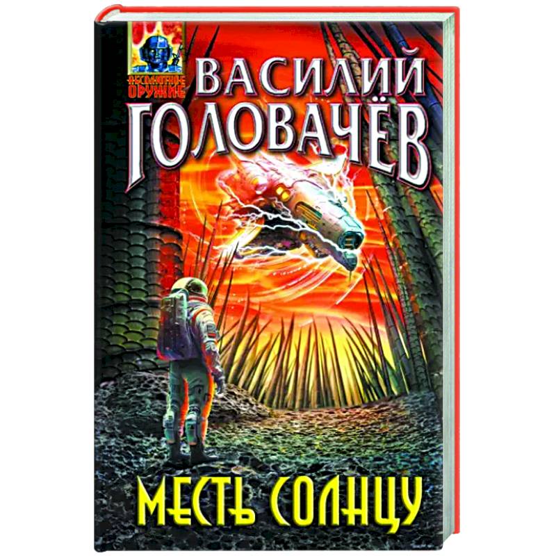 Месть Солнцу Месть Солнцу