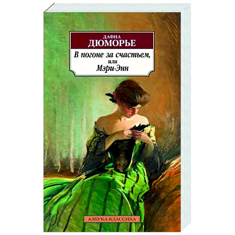 В погоне за счастьем,или Мэри-Энн