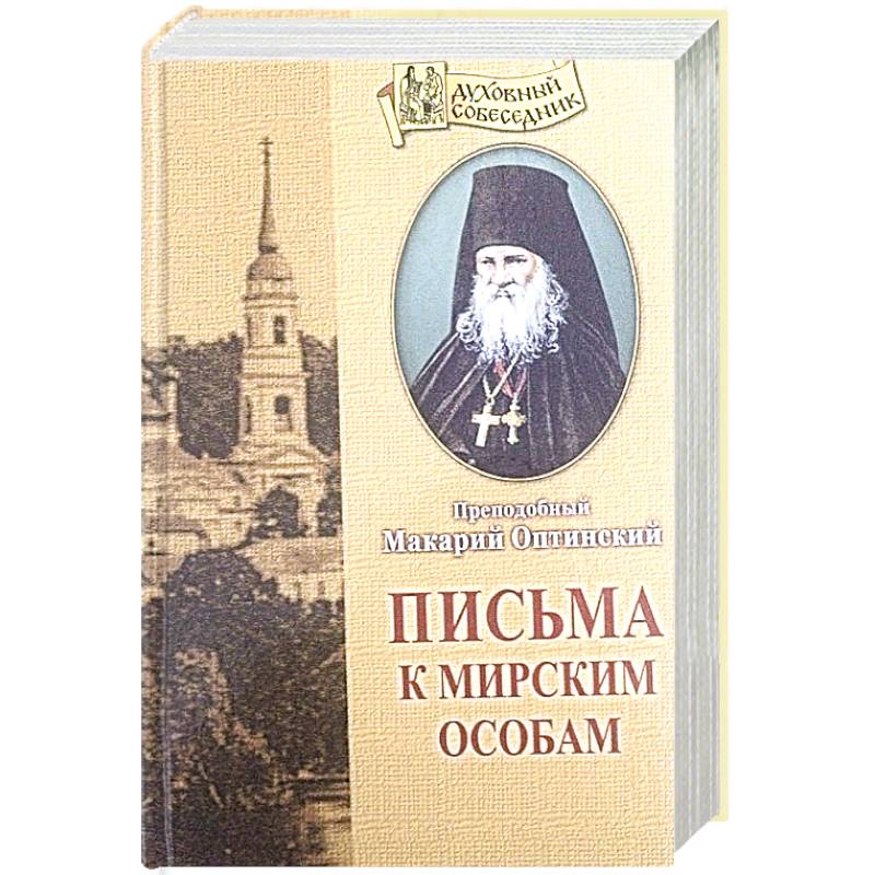 Письма к мирским особам Письма к мирским особам