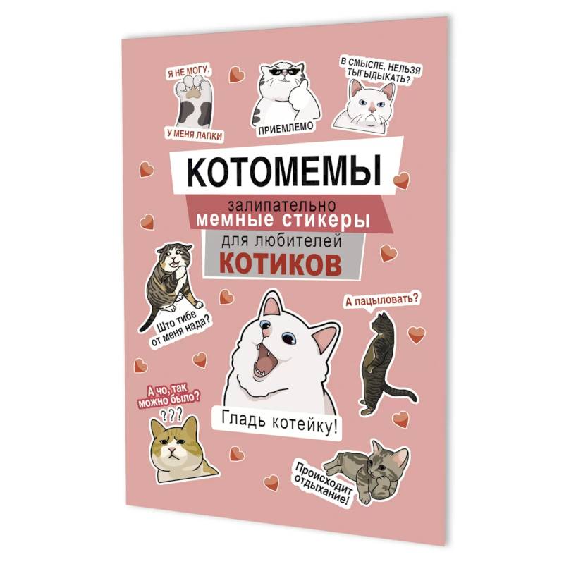 Котомемы. Залипательно мемные стикеры для любителей котиков (розовая)
