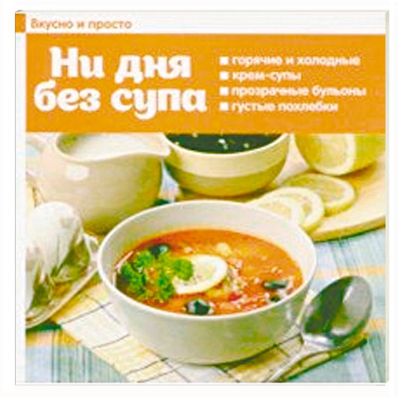 Ни дня без супа