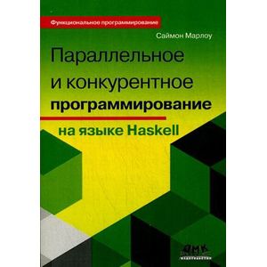 Параллельное и конкурентное программирование на Haskel Параллельное и конкурентное программирование на Haskel