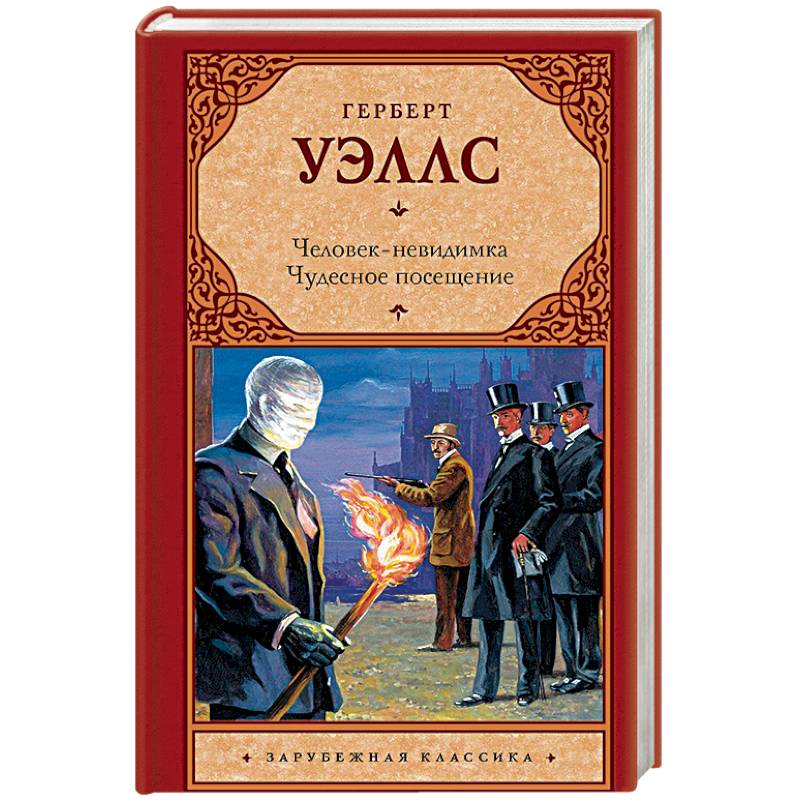 Человек-невидимка. Чудесное посещение Человек-невидимка. Чудесное посещение