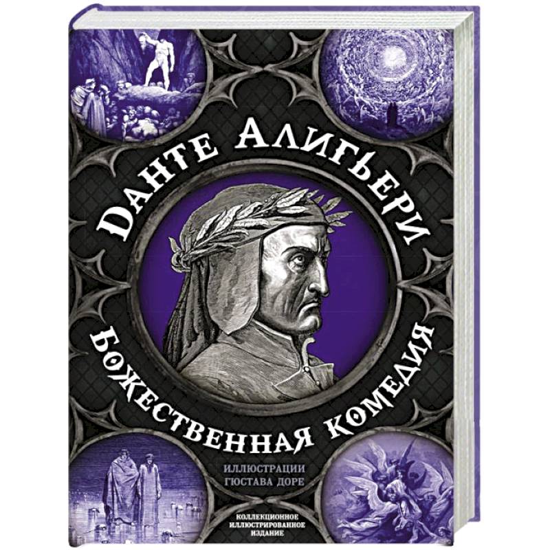 Божественная комедия. Самая полная версия Божественная комедия. Самая полная версия