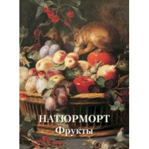 Натюрморт. Фрукты