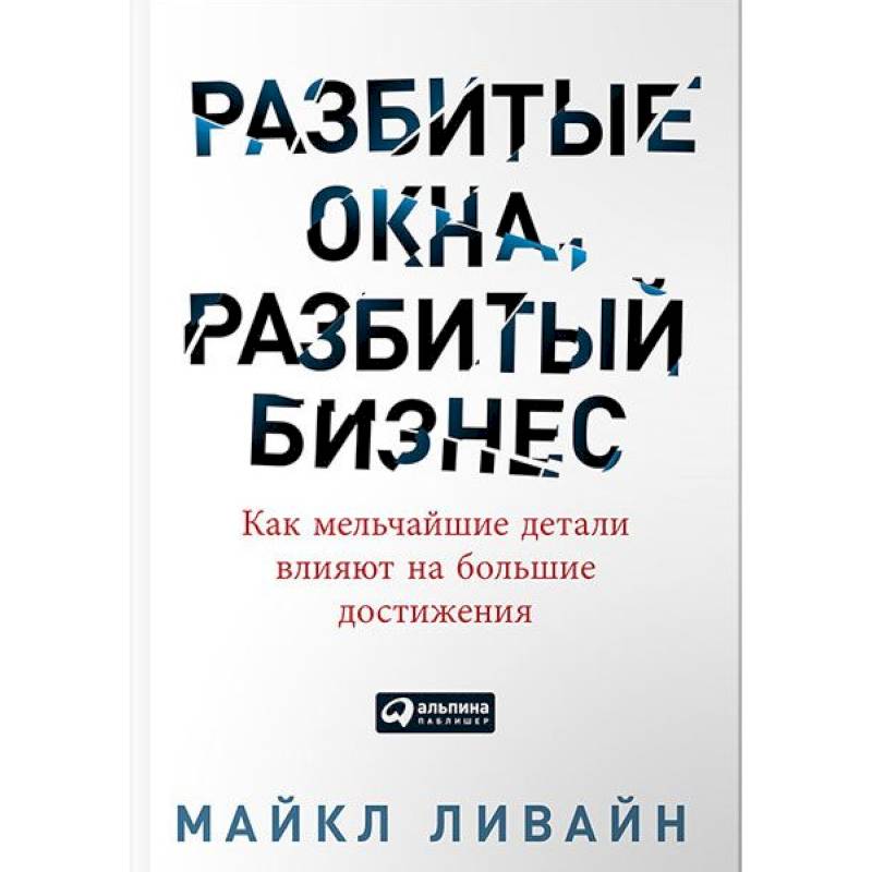 Разбитые окна, разбитый бизнес. Как мельчайшие детали влияют на большие достижения