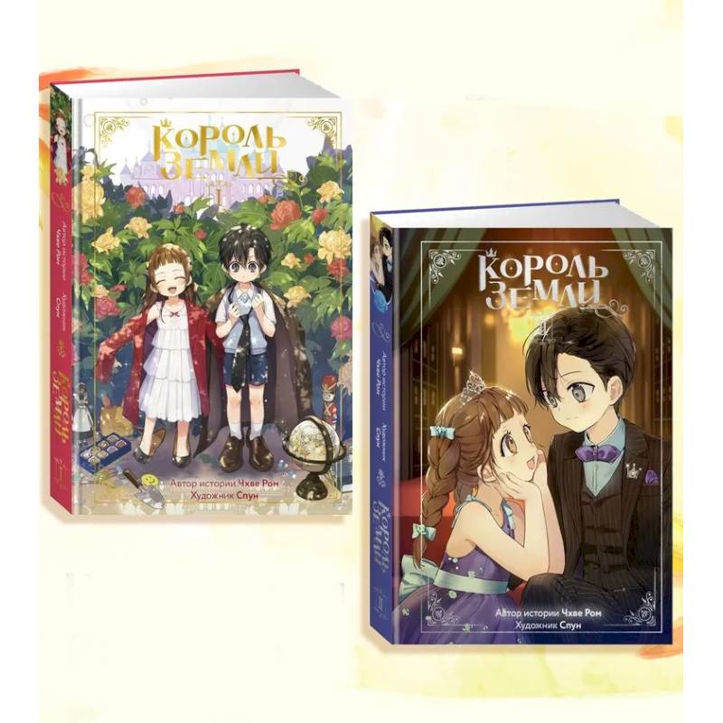 Король земли. Комплект из 2-х книг Король земли. Комплект из 2-х книг