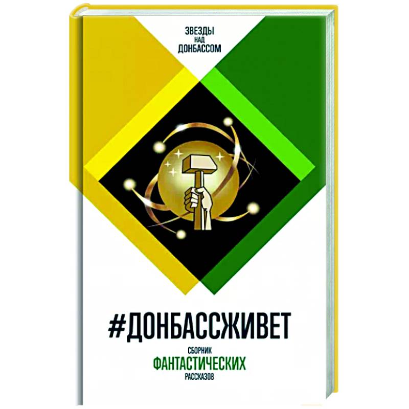 Донбассживет: сборник фантастических рассказов Донбассживет: сборник фантастических рассказов